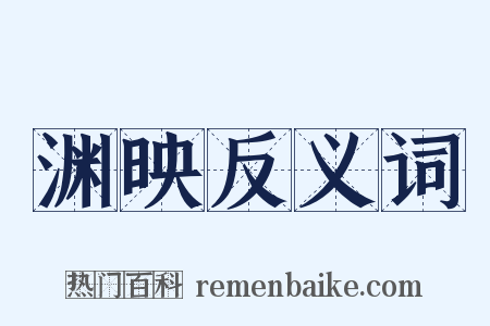 渊映反义词是什么意思的图片